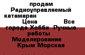 продам Радиоуправляемый катамаран Joysway Blue Mania 2.4G › Цена ­ 20 000 - Все города Хобби. Ручные работы » Моделирование   . Крым,Морская